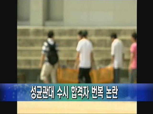 성균관대 수시 합격자 번복 논란 성균관대 수시 합격자 번복 논란