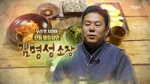 우리 맛 지킴이 전통 발효장인 김명성..