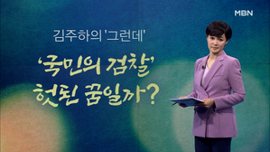 썸네일 이미지 - [김주하의 '그런데'] '국민의 검찰' 헛된 꿈일까...