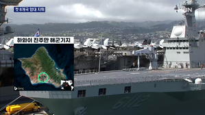 하와이 '림팩 훈련' 시작…한국, 첫 8개국 함대 지휘