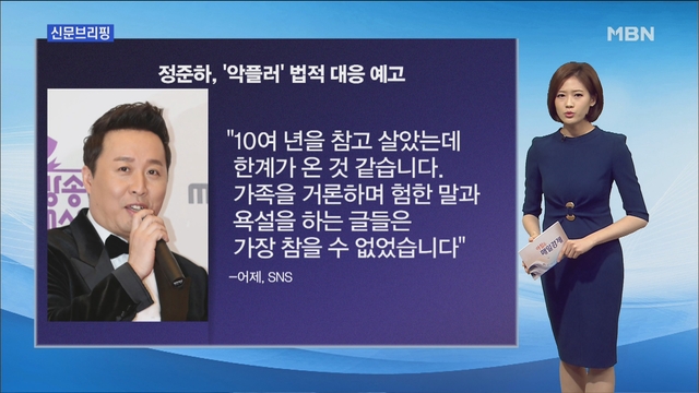 정준하 악플러와 전쟁 선포/박진아 아나운서 정준하 악플러와 전쟁 선포/박진아 아나운서