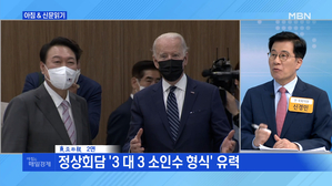 신문브리핑 2 '용산 집무실서 오늘 '한미 3:3 집중 회담'…정상끼리 따로 환담도' 외 주요기사