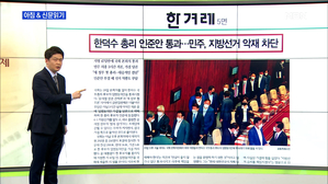 신문브리핑 3 '한덕수 총리 인준안 통과…민주, 지방선거 악재 차단' 외 주요기사