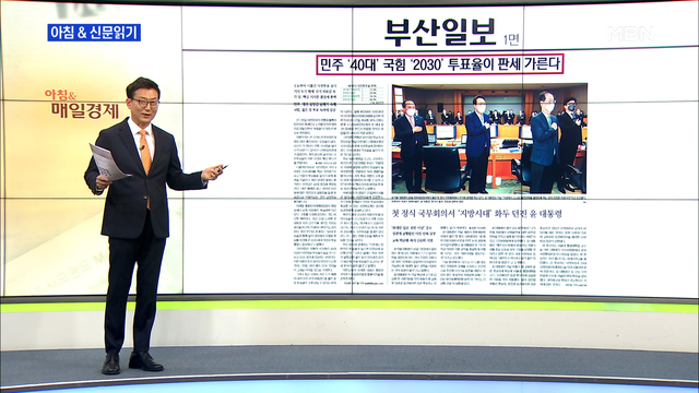 신문브리핑 3 ＂민주 ＇40대＇ 국힘 ＇2030＇ 투표율이 판세 가른다＂ 외 주요기사