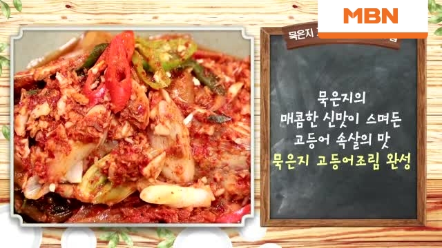 알토란 - '묵은지 고등어조림' 알토란 - '묵은지 고등어조림'
