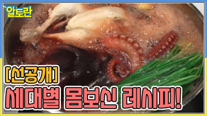 [선공개] 알토란 세대별 몸보신 레시피!
