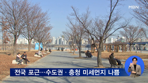 전국 대체로 포근…수도권·충청 미세먼지 '나쁨'
