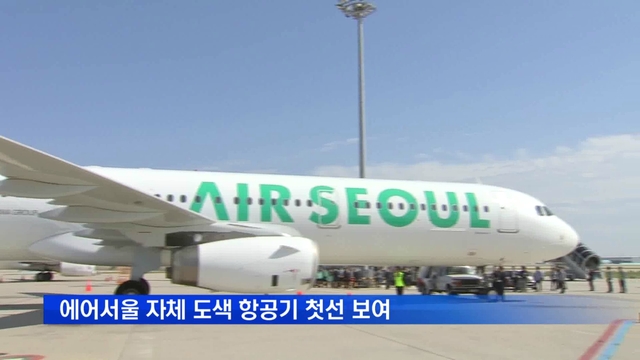 에어서울 자체 도색 항공기 첫선 보여 에어서울 자체 도색 항공기 첫선 보여