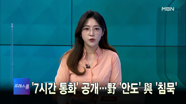 [MBN 프레스룸] 1월 17일 월요일 오프닝 - MBN