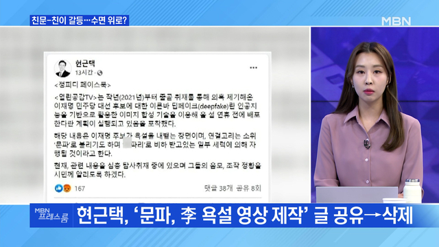 [MBN 프레스룸] 친문-친이 갈등…수면위로? - MBN