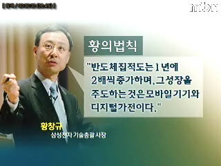 삼성전자 반도체 황의 법칙 집착 않겠다 - MBN