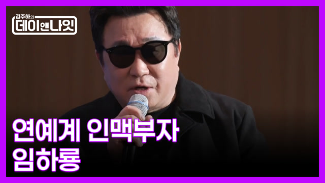 MBN 김주하의 데이앤나잇 예고 이미지