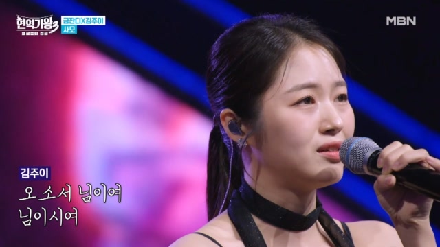 MBN 현역가왕3 금잔디 김주이 사모