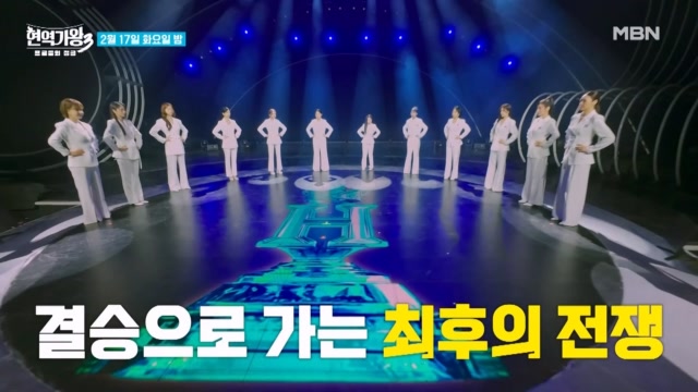 MBN 현역가왕3 예고 화면