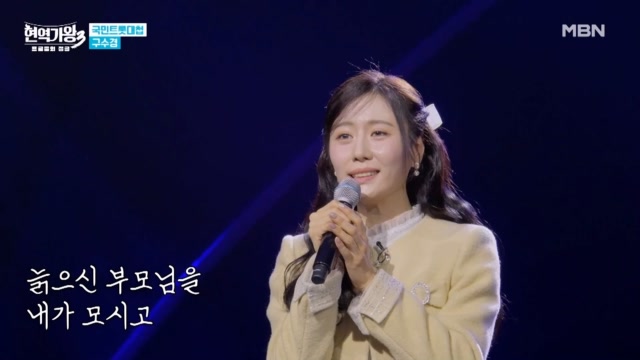 MBN VOD 현역가왕3 구수경 처녀 뱃사공