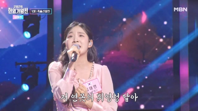 MBN 2026 한일가왕전 김태연 아사달 클립 화면