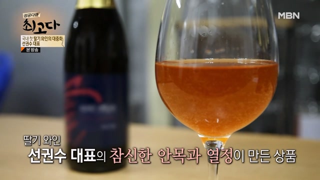 선권수 대표의 안목과 열정이 만든 딸기 와인!