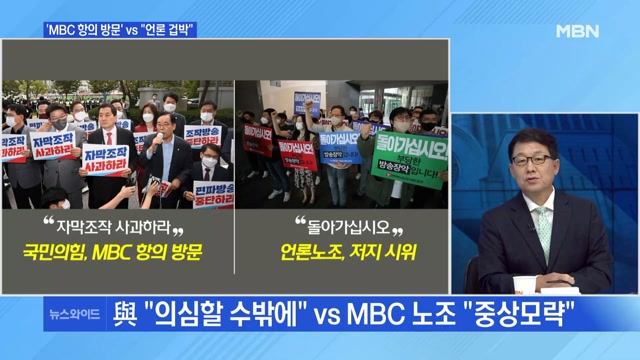 [MBN 뉴스와이드] MBC 항의 방문 VS 언론 겁박 - MBN
