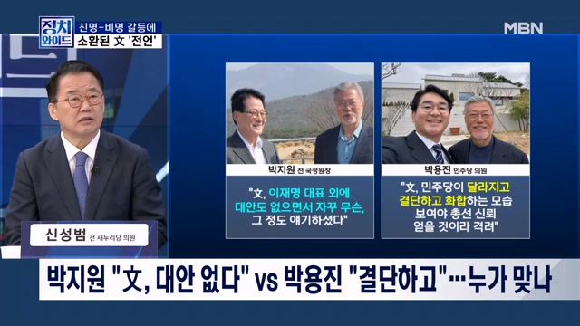 [정치와이드] '문재인 전언'에 엇갈리는 민주당?