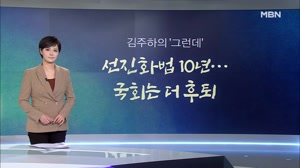 썸네일 이미지 - [김주하의 '그런데'] 선진화법 10년…국회는 더 ...