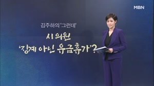 썸네일 이미지 - [뉴스7/김주하의 '그런데'] 시 의원 '징계 아닌...