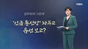 썸네일 이미지 - [뉴스7/김주하의 '그런데'] '긴급 통신망' 놔두...