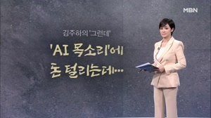 썸네일 이미지 - [김주하의 '그런데'] 'AI 목소리'에 돈 털리는...