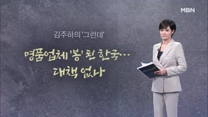썸네일 이미지 - [김주하의 '그런데']명품업체 '봉' 된 한국…대책...