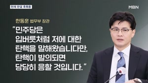 민주, 한동훈 맹공 