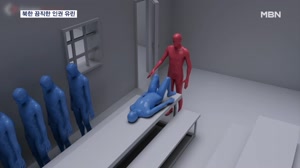 북한 구금시설 속 끔찍한 인권 유린...