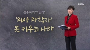 썸네일 이미지 - [김주하의 '그런데'] '의사 과학자' 못 키우는 ...