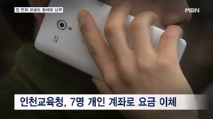 [단독] 집 전화 요금도 혈세로 납부…인천교육청 