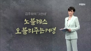 썸네일 이미지 - [김주하의 '그런데'] 노블레스 오블리주는커녕
