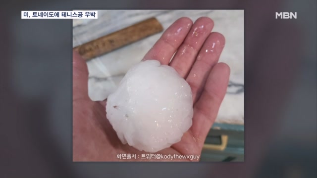 미국 중서부 토네이도에 테니스공 우박 