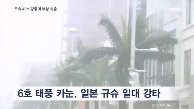 카눈 '초속 42m 강풍' 규슈 강타…주말엔 7호 태풍 '란' 상륙