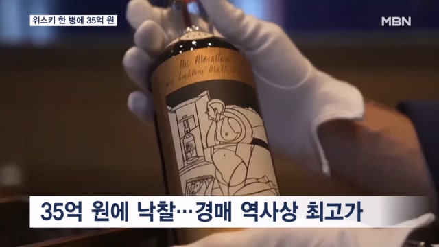 위스키 한 병에 35억 원 '역대 최고가'…