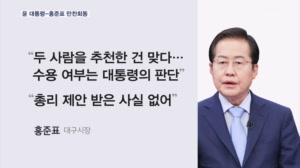 윤 대통령-홍준표 만찬회동…'김한길 총리·장..
