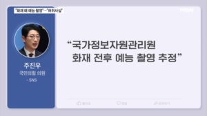 주진우 "전산망 화재 때 대통령 예능 촬영"…대통령실 "허위사실"