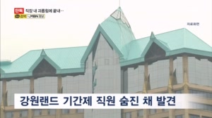 [단독] 직장 내 괴롭힘에 끝내…강원랜드 "기간제는 근로자 아냐"