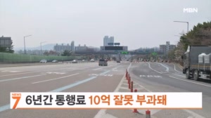고속도로 통행료 더 받아간 도로공사…6년간 10억