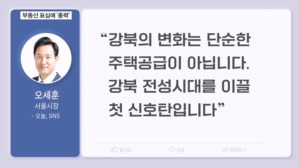 오세훈 "마른 수건 쥐어짜듯 주택공급 최선"…부동산 표심 효과 있나