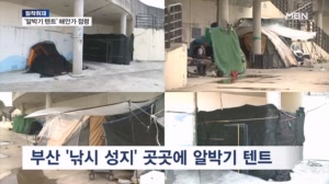 [밀착취재] 살림까지 차린 '알박기 텐트'…'무법지대' 부산 해안가