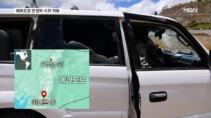 에콰도르 시위대, 대통령 차량 행렬 공격…"탄흔도 발견"