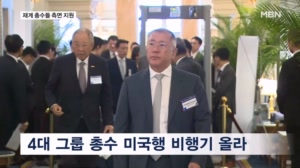 경제수장 4명에 대기업 총수들도 미국행…관세 협상 측면 지원