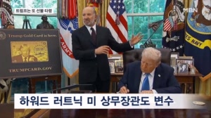 트럼프는 또 "선불"…변수는 '강경파' 러트닉 설득