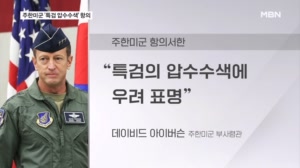 주한미군, '특검 압수수색'에 항의서한…특검 "SOFA 위반 없었다"