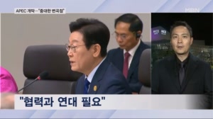 APEC 개막, 이 대통령 "중대한 변곡점"…차은우 사회로 환영 만찬