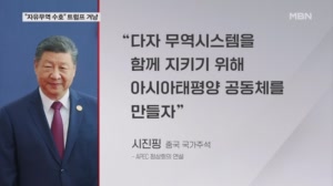 트럼프 빠진 APEC서 시진핑 "다자무역 지키자"…'경주 선언'에 담길까