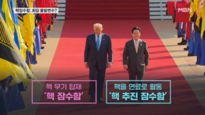 한중 정상회담 돌발 이슈 부상 '핵추진 잠수함'