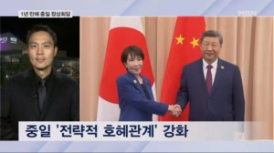 1년 만에 열린 중일 정상회담…다카이치 "중국 중요한 이웃 나라"